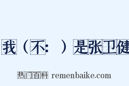 我（不：）是张卫健是什么意思的图片